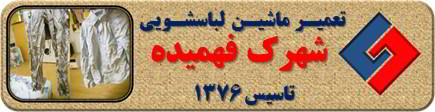 لباسها چروک می شوند تعمیر لباسشویی فهمیده